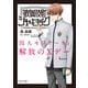 歌舞伎町シャーロック 囚人モリアーティ 解放のXデー（KADOKAWA） [電子書籍]