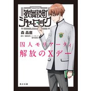 歌舞伎町シャーロック 囚人モリアーティ 解放のXデー（KADOKAWA） [電子書籍]