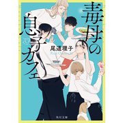 毒母の息子カフェ（KADOKAWA） [電子書籍]