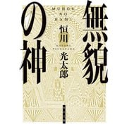 無貌の神（KADOKAWA） [電子書籍]