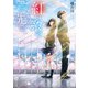 紅い糸のその先で、（KADOKAWA） [電子書籍]