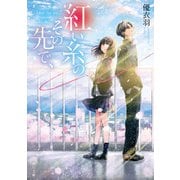 紅い糸のその先で、（KADOKAWA） [電子書籍]