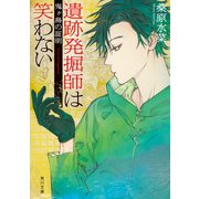 遺跡発掘師は笑わない 鬼ヶ島の証明（KADOKAWA） [電子書籍]