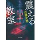 震える教室（KADOKAWA） [電子書籍]