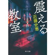 震える教室（KADOKAWA） [電子書籍]