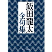 飯田龍太全句集（KADOKAWA） [電子書籍]