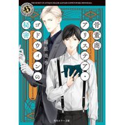 骨董商アリステア・ゴドウィンの秘密（KADOKAWA） [電子書籍]