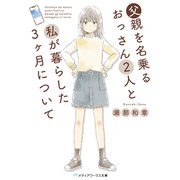 父親を名乗るおっさん2人と私が暮らした3ヶ月について（KADOKAWA） [電子書籍]