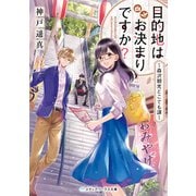 目的地はお決まりですか？ ～森沢観光どこでも課～（KADOKAWA） [電子書籍]