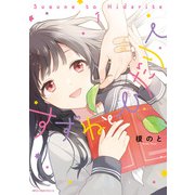 すずねとひだりて 1（KADOKAWA） [電子書籍]