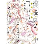 僕達のファンになってください 2（KADOKAWA） [電子書籍]
