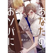あなたのおソバに ♯1（KADOKAWA） [電子書籍]