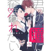君の瞳に奪われたい【第5話】（KADOKAWA） [電子書籍]
