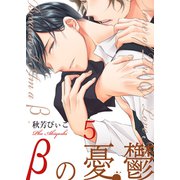 βの憂鬱【第5話】（KADOKAWA） [電子書籍]