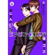 おじさんのチクビンビン★エステ体験コース【第4話】（KADOKAWA） [電子書籍]