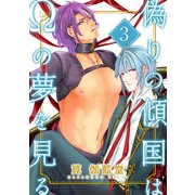 偽りの傾国はΩの夢を見る【第3話】（KADOKAWA） [電子書籍]