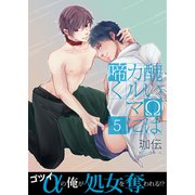 醜いΩはカルマに啼く【第5話】（KADOKAWA） [電子書籍]