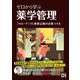 ゼロから学ぶ 薬学管理（日経BP社） [電子書籍]