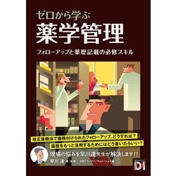 ヨドバシ.com - ゼロから学ぶ 薬学管理（日経BP社） [電子書籍] 通販