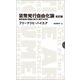 貨幣発行自由化論 改訂版――競争通貨の理論と実行に関する分析（日経BP社） [電子書籍]