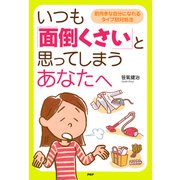いつも「面倒くさい」と思ってしまうあなたへ 前向きな自分になれるタイプ別対処法（PHP研究所） [電子書籍]
