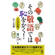その敬語では恥をかく！（PHP研究所） [電子書籍]