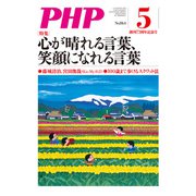 月刊誌PHP 2020年5月号（PHP研究所） [電子書籍]