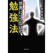 試験でも仕事でも大成功！ 世界に一つだけの勉強法（PHP研究所） [電子書籍]