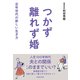 つかず離れず婚 定年世代の新しい生き方（池田書店）（PHP研究所） [電子書籍]