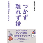 つかず離れず婚 定年世代の新しい生き方（池田書店）（PHP研究所） [電子書籍]