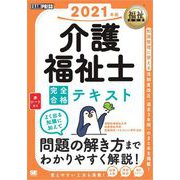 福祉教科書 介護福祉士 完全合格テキスト 2021年版（翔泳社） [電子書籍]