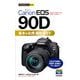 今すぐ使えるかんたんmini Canon EOS 90D 基本＆応用撮影ガイド（技術評論社） [電子書籍]