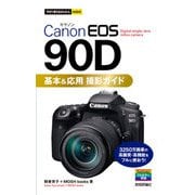 今すぐ使えるかんたんmini Canon EOS 90D 基本＆応用撮影ガイド（技術評論社） [電子書籍]