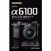 今すぐ使えるかんたんmini SONY α6100 基本＆応用撮影ガイド（技術評論社） [電子書籍]