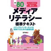 例題80でしっかり学ぶ メディアリテラシー標準テキスト メディアとインターネットを理解するための基礎知識ー（技術評論社） [電子書籍]