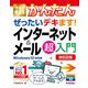 今すぐ使えるかんたん ぜったいデキます！ インターネット＆メール超入門 （Windows 10対応版）（改訂2版）（技術評論社） [電子書籍]