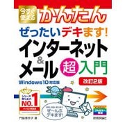 今すぐ使えるかんたん ぜったいデキます！ インターネット＆メール超入門 （Windows 10対応版）（改訂2版）（技術評論社） [電子書籍]