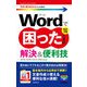 今すぐ使えるかんたんmini Wordで困ったときの 解決＆便利技 （改訂3版）（技術評論社） [電子書籍]