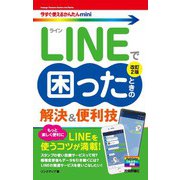 今すぐ使えるかんたんmini LINEで困ったときの 解決＆便利技（改訂2版）（技術評論社） [電子書籍]