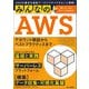みんなのAWS ？AWSの基本を最新アーキテクチャでまるごと理解！（技術評論社） [電子書籍]