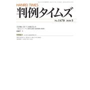 判例タイムズ 1470号 5月号（判例タイムズ社） [電子書籍]