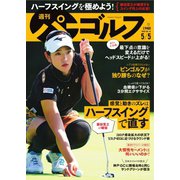 週刊 パーゴルフ 2020/5/5号（グローバルゴルフメディアグループ） [電子書籍]