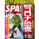 SPA！（スパ） 2020年4/28号（扶桑社） [電子書籍]