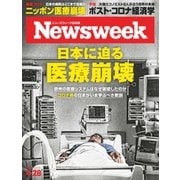 ニューズウィーク日本版 2020年4/28号（CEメディアハウス） [電子書籍]