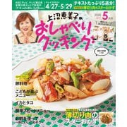 上沼恵美子のおしゃべりクッキング 2020年5月号（学研プラス） [電子書籍]