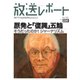 放送レポート 284号（大月書店） [電子書籍]