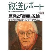 放送レポート 284号（大月書店） [電子書籍]