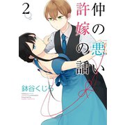仲の悪い許嫁の話 2巻（スクウェア･エニックス） [電子書籍]