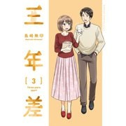 三年差 3巻（スクウェア･エニックス） [電子書籍]