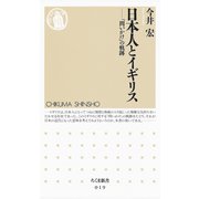 日本人とイギリス ―「問いかけ」の軌跡（筑摩書房） [電子書籍]